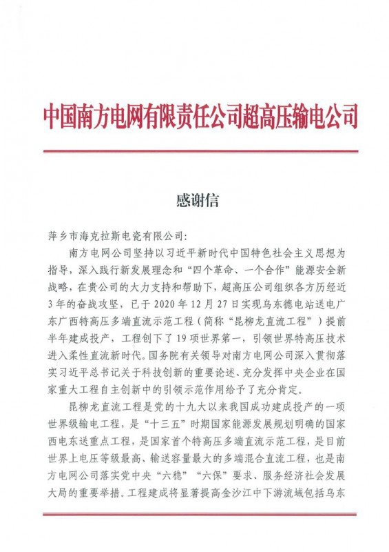 ?？死故盏街袊戏诫娋W(wǎng)有限責(zé)任公司超高壓輸電公司感謝信