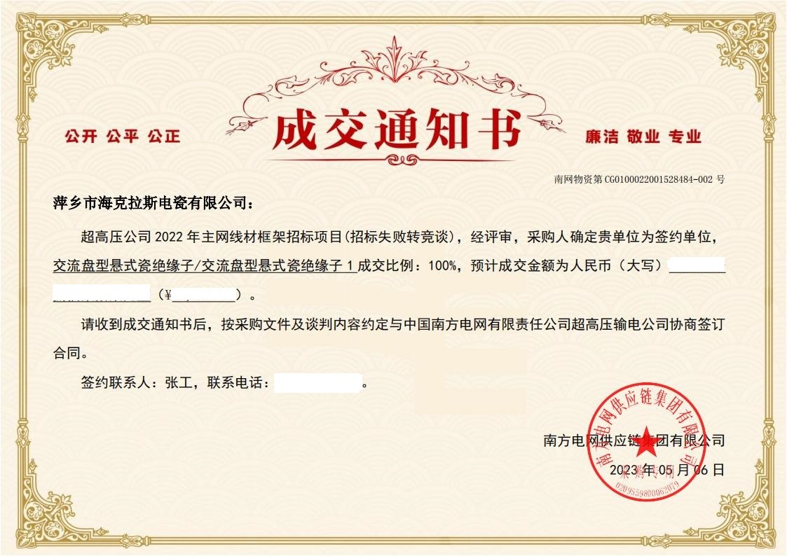 交流盤型懸式瓷絕緣子-交流盤型懸式瓷絕緣子1-萍鄉(xiāng)市?？死闺姶捎邢薰局袠?biāo)通知書_01.jpg