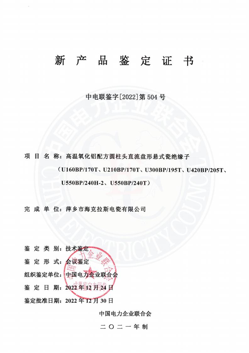 中電聯(lián)鑒字2022年第504號 萍鄉(xiāng)市?？死闺姶捎邢薰?3)_00.jpg