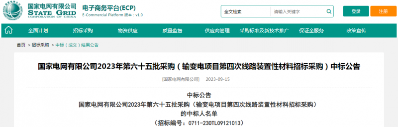 ?？死怪袠?biāo)國(guó)家電網(wǎng)有限公司2023年第六十五批采購(gòu)（輸變電項(xiàng)目第四次線路裝置性材料招標(biāo)采購(gòu)）項(xiàng)目