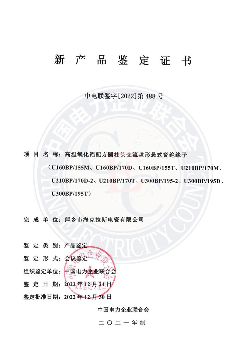 中電聯(lián)鑒字2022年第488號 萍鄉(xiāng)市?？死闺姶捎邢薰?1)_00.jpg