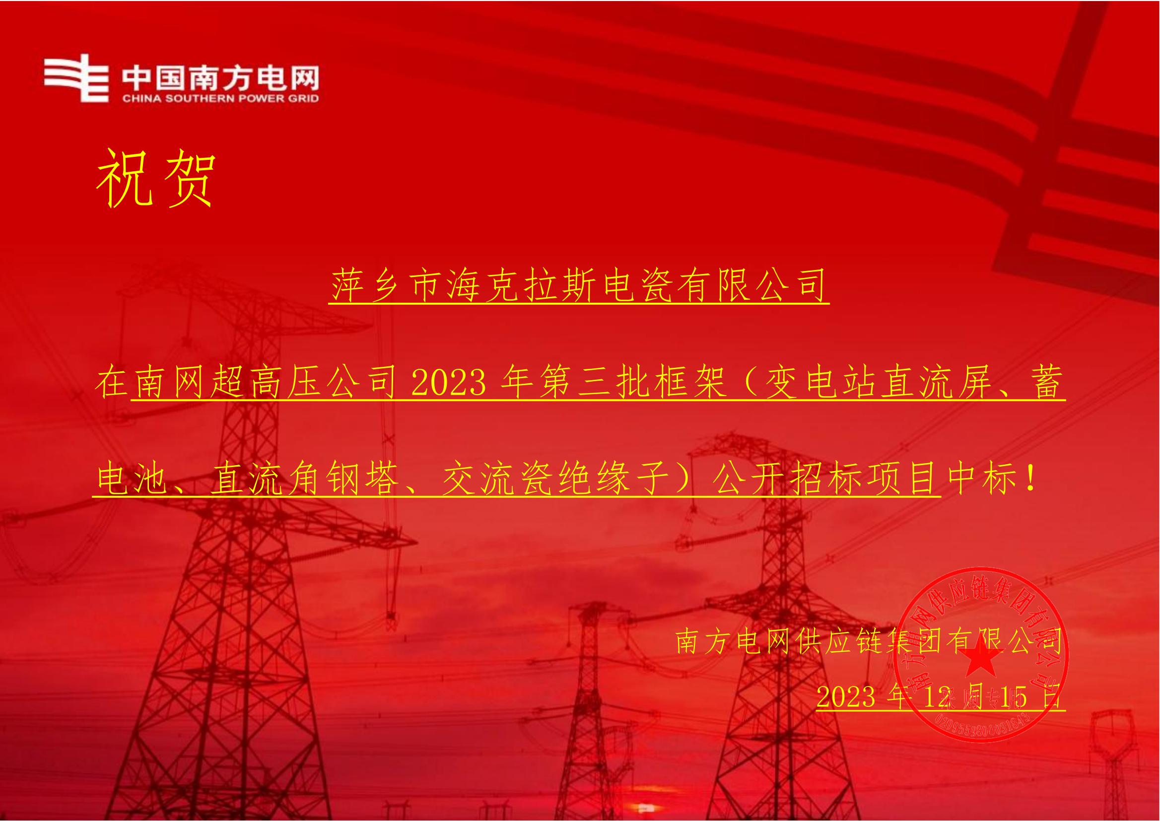 交流盤形懸式瓷絕緣子-交流盤形懸式瓷絕緣子1-萍鄉(xiāng)市?？死闺姶捎邢薰局袠?biāo)通知書_00.jpg