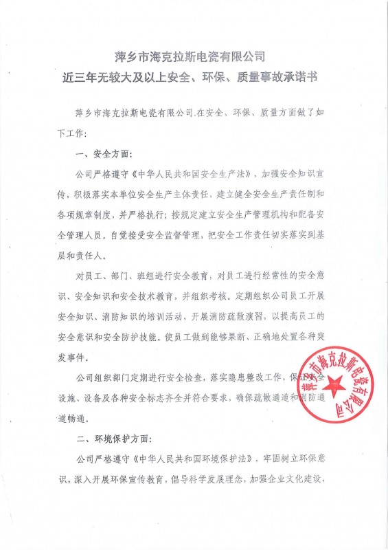 近三年無(wú)安全、環(huán)保、質(zhì)量事故承諾書(shū)