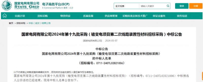 ?？死怪袠?biāo)國(guó)家電網(wǎng)有限公司2024年第十九批采購(gòu)（輸變電項(xiàng)目第二次線路裝置性材料招標(biāo)采購(gòu)）項(xiàng)目