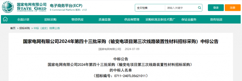 ?？死怪袠?biāo)國(guó)家電網(wǎng)有限公司2024年第四十三批采購(gòu)（輸變電項(xiàng)目第三次線路裝置性材料招標(biāo)采購(gòu)）項(xiàng)目
