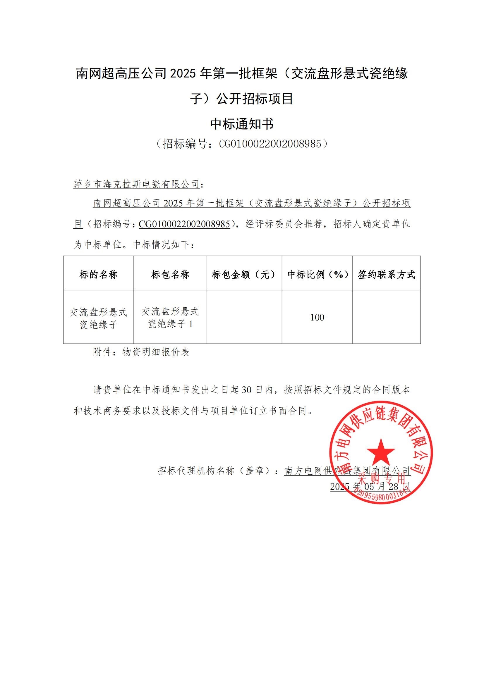 交流盤(pán)形懸式瓷絕緣子-交流盤(pán)形懸式瓷絕緣子1-萍鄉(xiāng)市?？死闺姶捎邢薰局袠?biāo)通知書(shū)_00.jpg