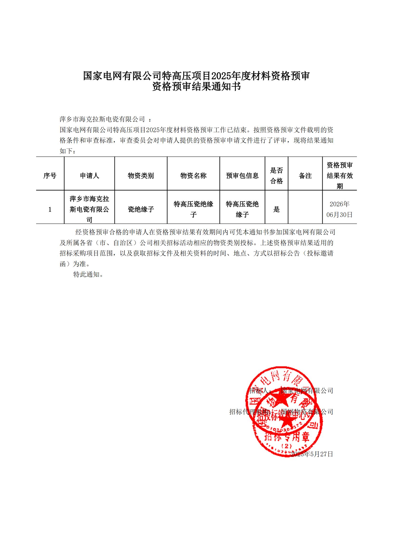 萍鄉(xiāng)市?？死闺姶捎邢薰綺資格預(yù)審?fù)ㄖ獣鴂00.jpg