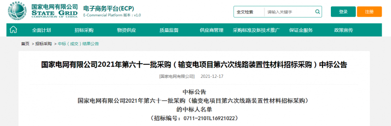 ?？死怪袠?biāo)國(guó)家電網(wǎng)有限公司2021年第六十一批采購(gòu)（輸變電項(xiàng)目第六次線(xiàn)路裝置性材料招標(biāo)采購(gòu)）項(xiàng)目
