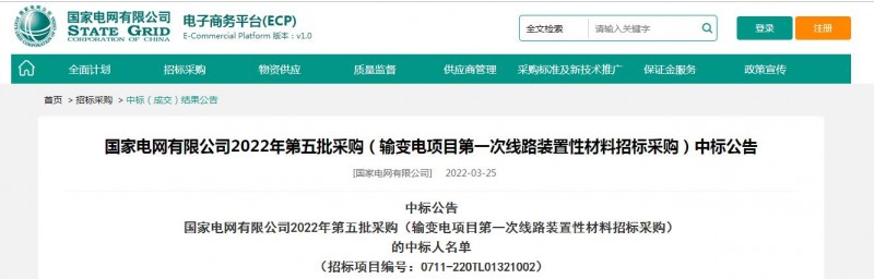 ?？死怪袠?biāo)國(guó)家電網(wǎng)有限公司2022年第五批采購(gòu)（輸變電項(xiàng)目第一次線(xiàn)路裝置性材料招標(biāo)采購(gòu)）項(xiàng)目