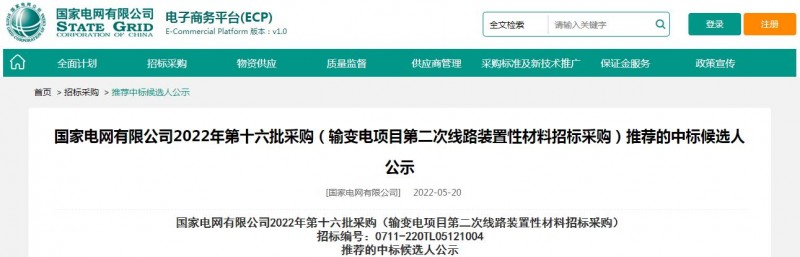 ?？死怪袠?biāo)國(guó)家電網(wǎng)有限公司2022年第十六批采購(gòu) （輸變電項(xiàng)目第二次線(xiàn)路裝置性材料招標(biāo)采購(gòu)）項(xiàng)目